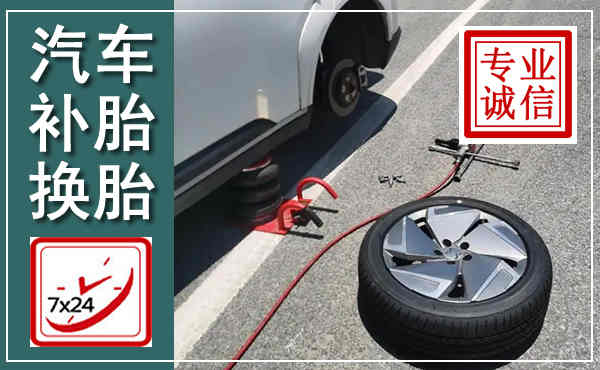 林西汽车换轮胎,附近上门换轮胎电话