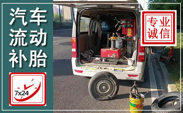 林西汽车流动补胎,附近补胎电话