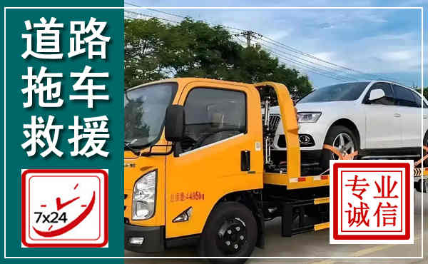 林西拖车救援,汽车救援拖车电话