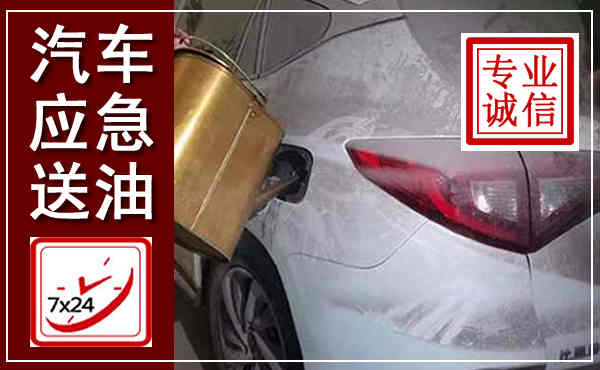 林西汽车送油救援,附近上门送油电话
