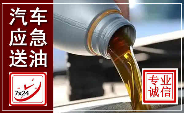 林西汽车送燃油救援,附近上门送燃油电话