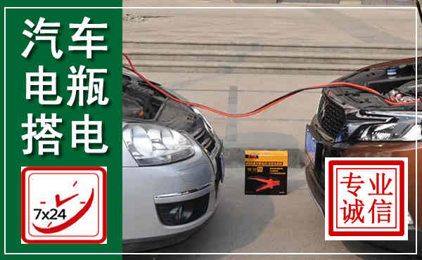 林西汽车搭电,附近电瓶搭电救援电话