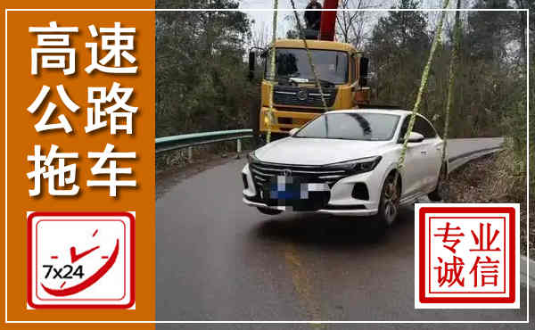 林西高速公路拖车,附近高速公路拖车救援电话