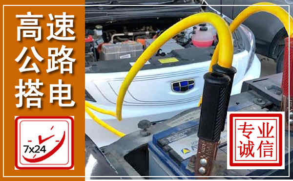 林西高速公路汽车搭电,中途电瓶维修电话