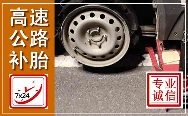 林西高速公路流动补胎,汽车换轮胎电话