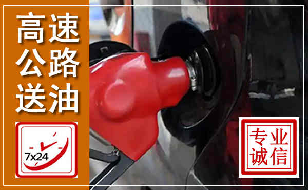 林西高速公路汽车送油,汽车救援送油电话