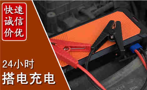 林西汽车搭电场景与案例