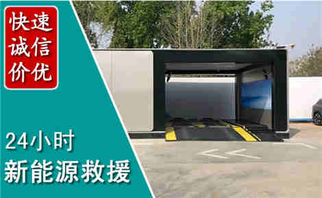 林西新能源汽车救援场景与案例